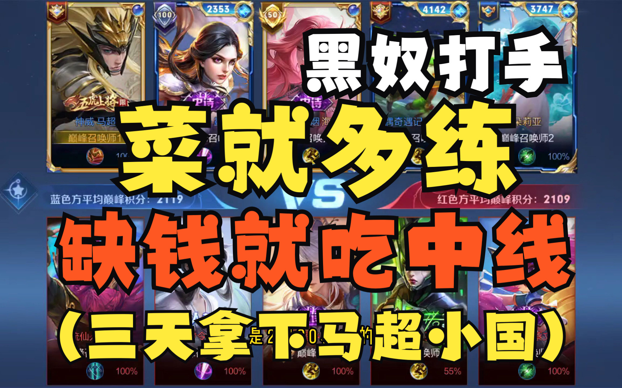 【王者打手】菜就多练,缺钱就吃中线,懂?(马超小国3天拿下)