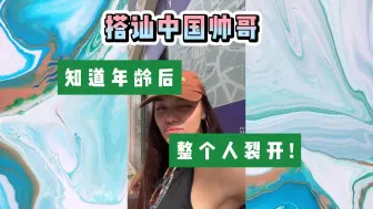 Télécharger la video: 比利时美女搭讪中国帅哥，知道年龄后，整个人裂开了！