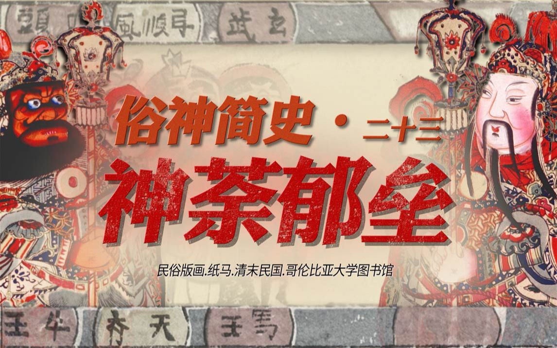 门神,从"神荼郁垒"到"秦琼尉迟"【俗神简史ⷤ𚌥三ⷥŽ†代门神】哔哩哔哩bilibili