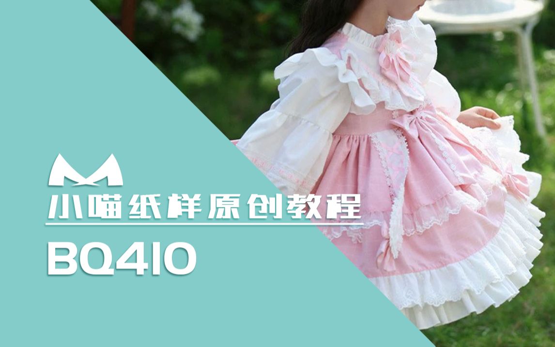 【小喵紙樣設計】 bq410 女童洛麗塔公主裙兒童長袖lolita蓬蓬裙設計