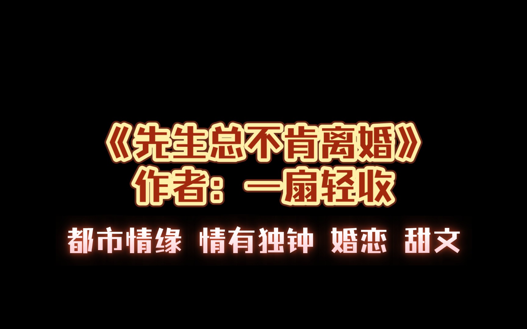 《先生总不肯离婚》作者:一扇轻收 都市情缘 情有独钟 婚恋 甜文哔哩哔哩bilibili