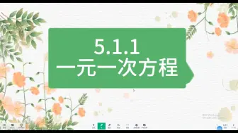 Download Video: 5.1.1一元一次方程