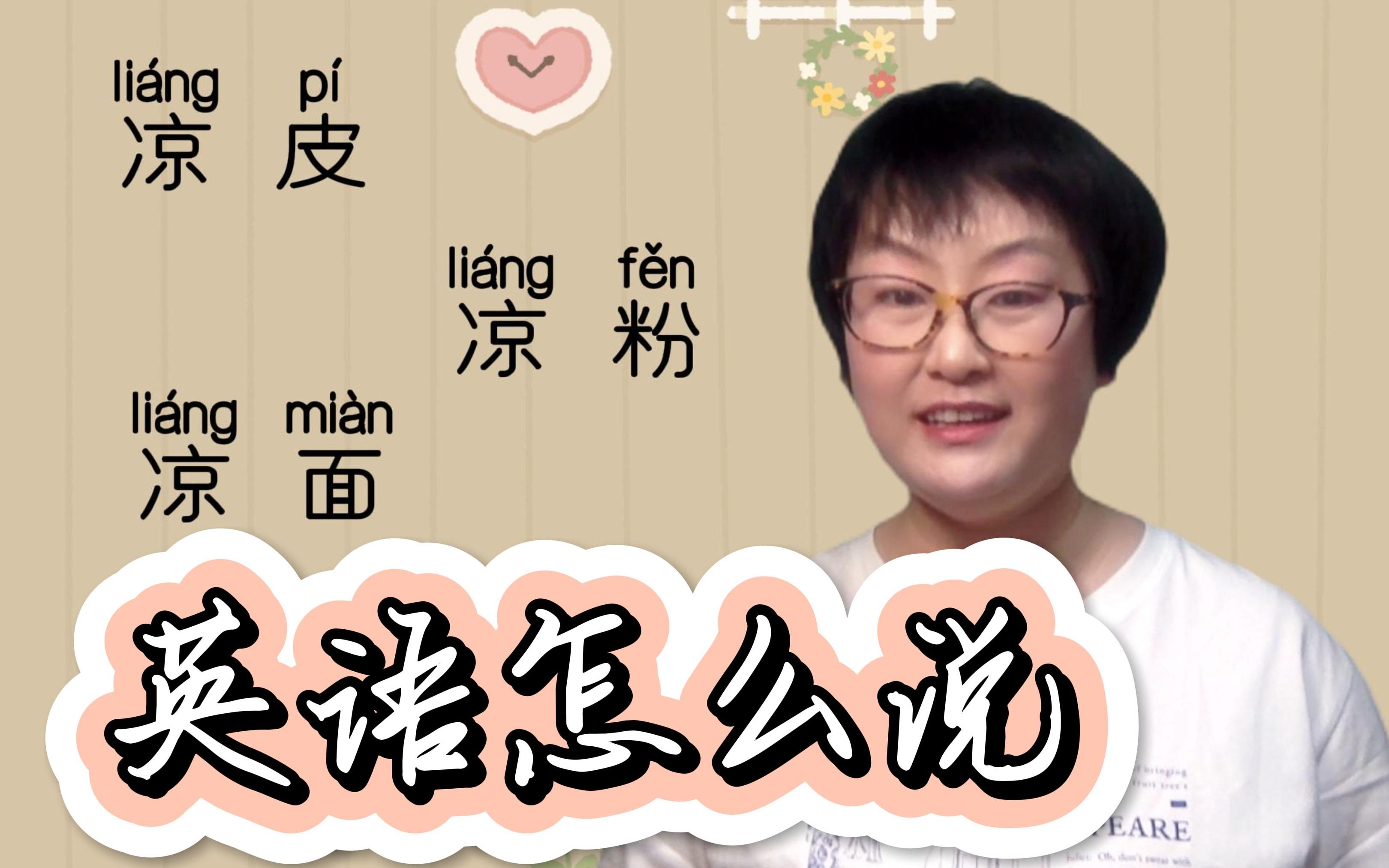 【Lena's English.日常美食】凉菜、凉皮英语怎么说哔哩哔哩bilibili