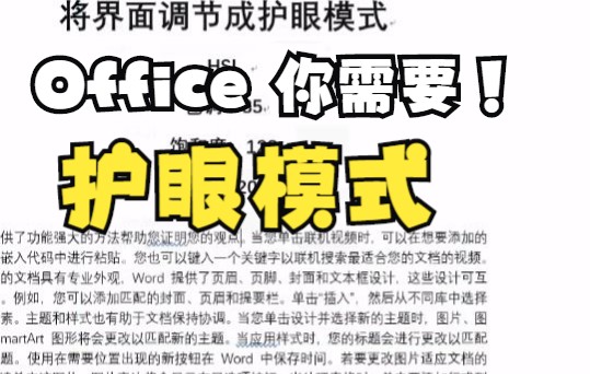 Office 改成护眼模式050——Office其他其他软件设置参数通用哔哩哔哩bilibili