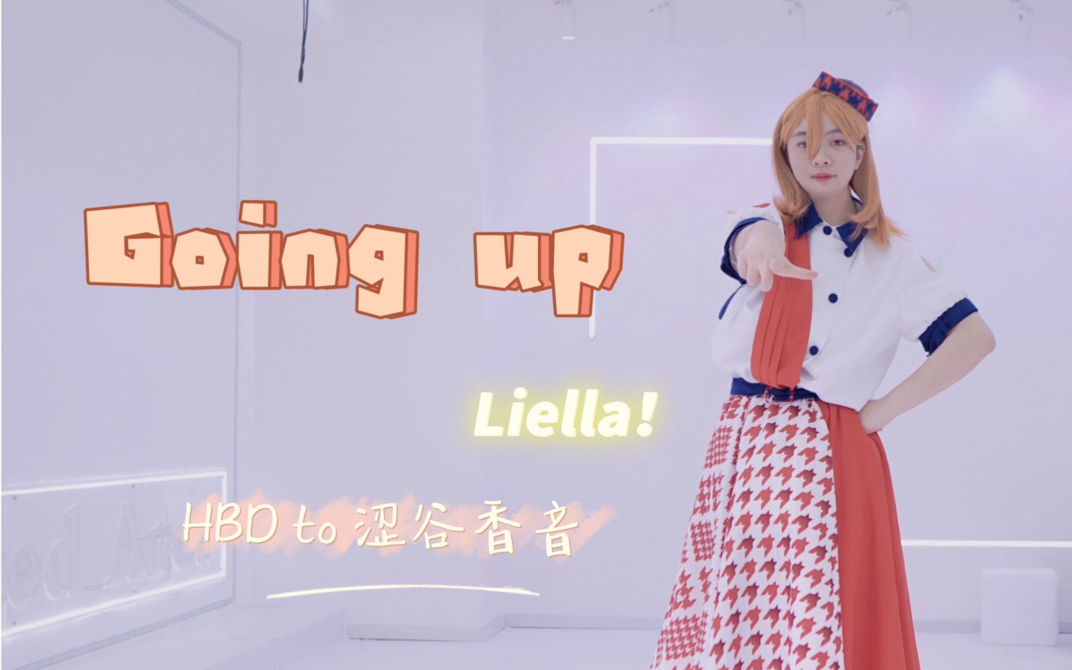 【Liella!】Going Up ✌︎HBD TO 涩谷香音【澁谷かのんsolo ver.】哔哩哔哩bilibili