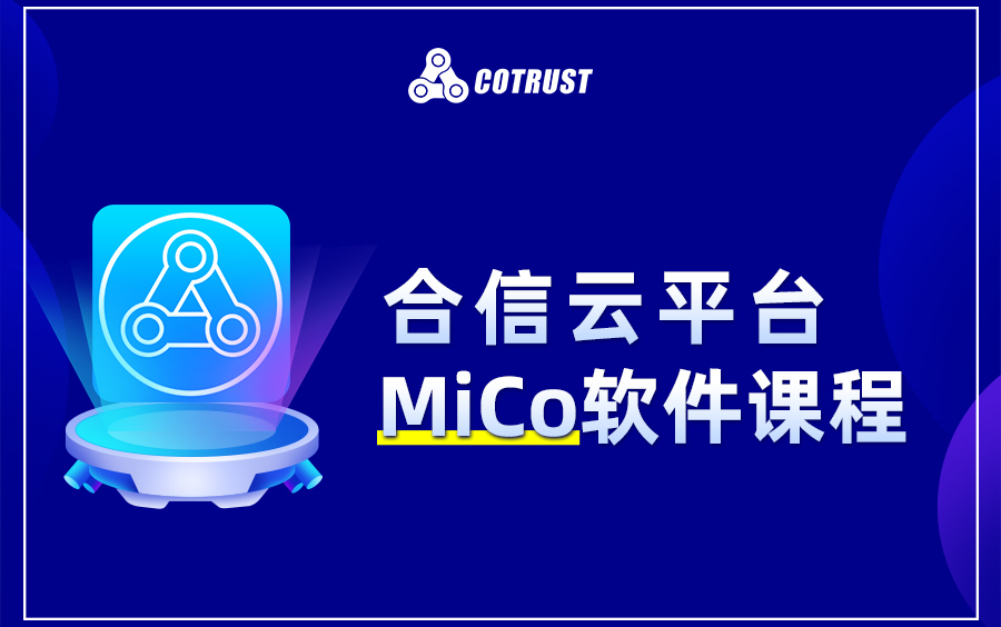 合信云平台MiCo软件课程哔哩哔哩bilibili