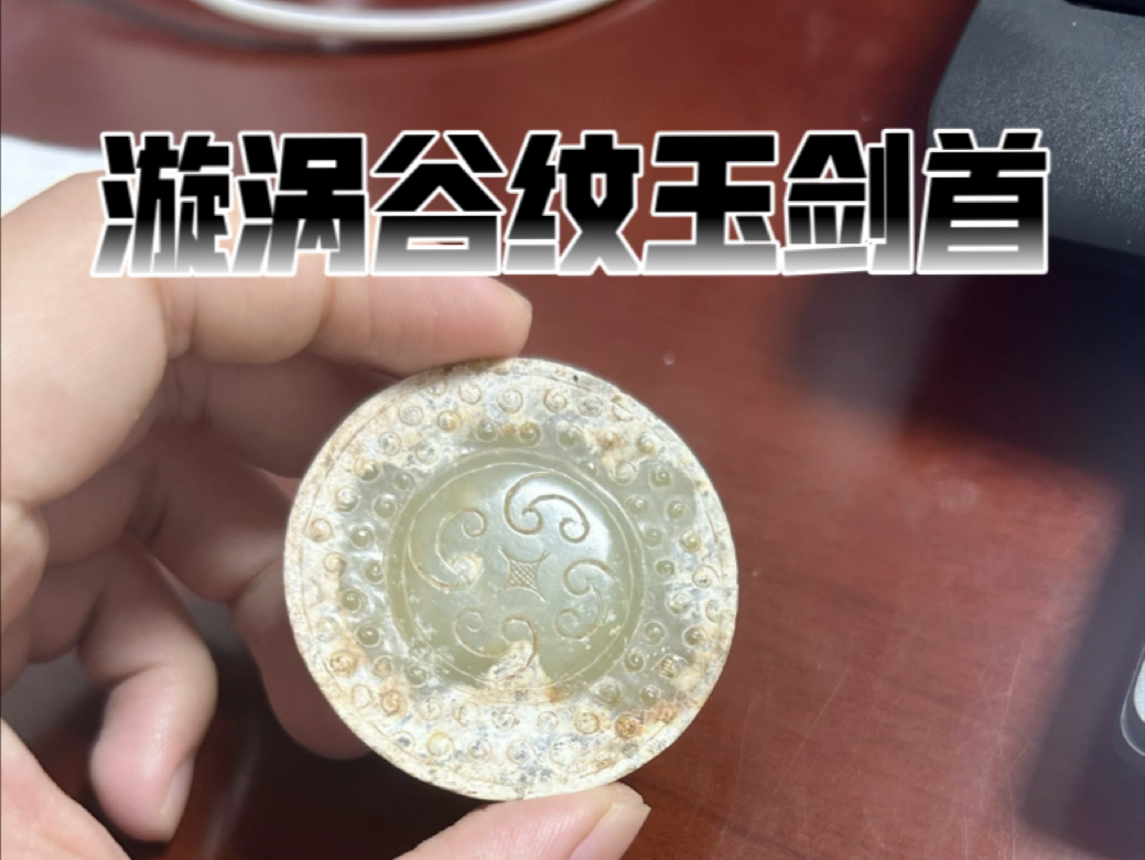 汉剑装具漩涡谷纹玉剑首