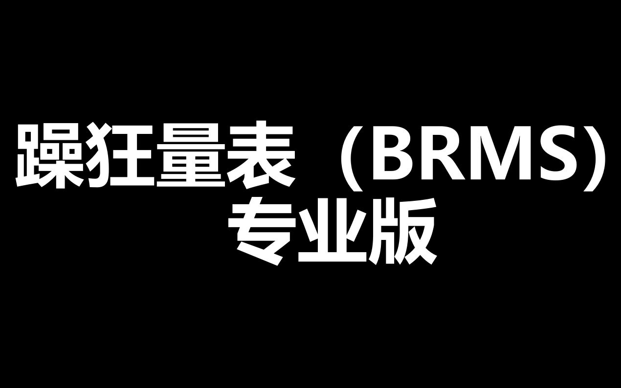 【心理测评】躁狂症测评量表(BRMS)专业版——硬邦邦的心理测评哔哩哔哩bilibili