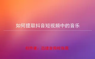 如何提取抖音短视频中的音乐——迅捷音频转换器