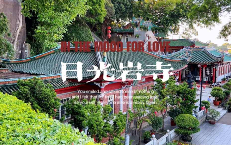 日光岩寺,明清时期厦门四大名庵之一,鼓浪屿制高点下的百年古刹哔哩哔哩bilibili