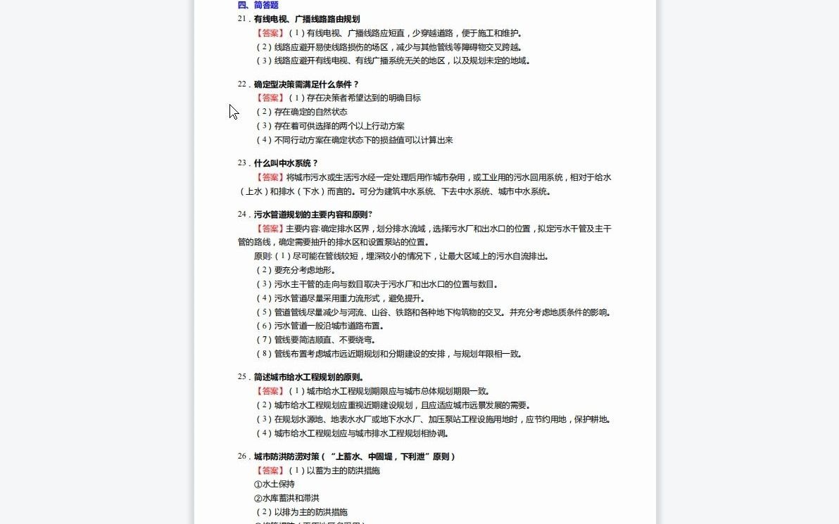 [图]1-F434005【复试】2023年山东建筑大学0853城市规划《复试城市规划相关知识之城市工程系统规划》考研复试终极预测5套卷-1080P 高清-AVC