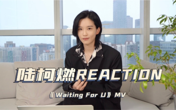 [图]陆柯燃《Waiting For U》MV REACTION