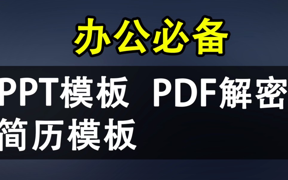 办公必备:13个免费PPT模板下载站,简历下载站,PDF工具箱,文档在线工具箱哔哩哔哩bilibili