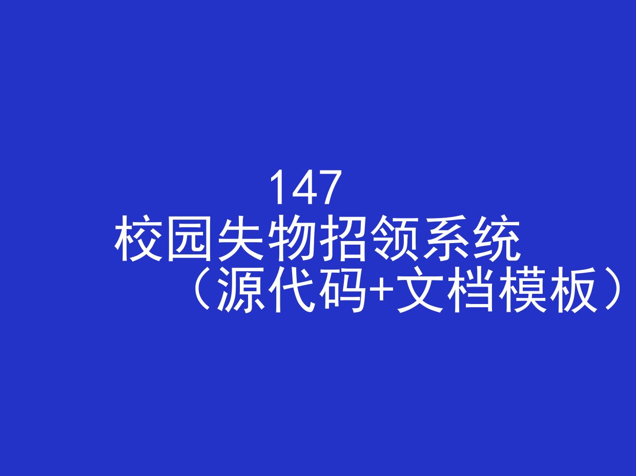 校园失物招领系统(程序+文档模板)哔哩哔哩bilibili