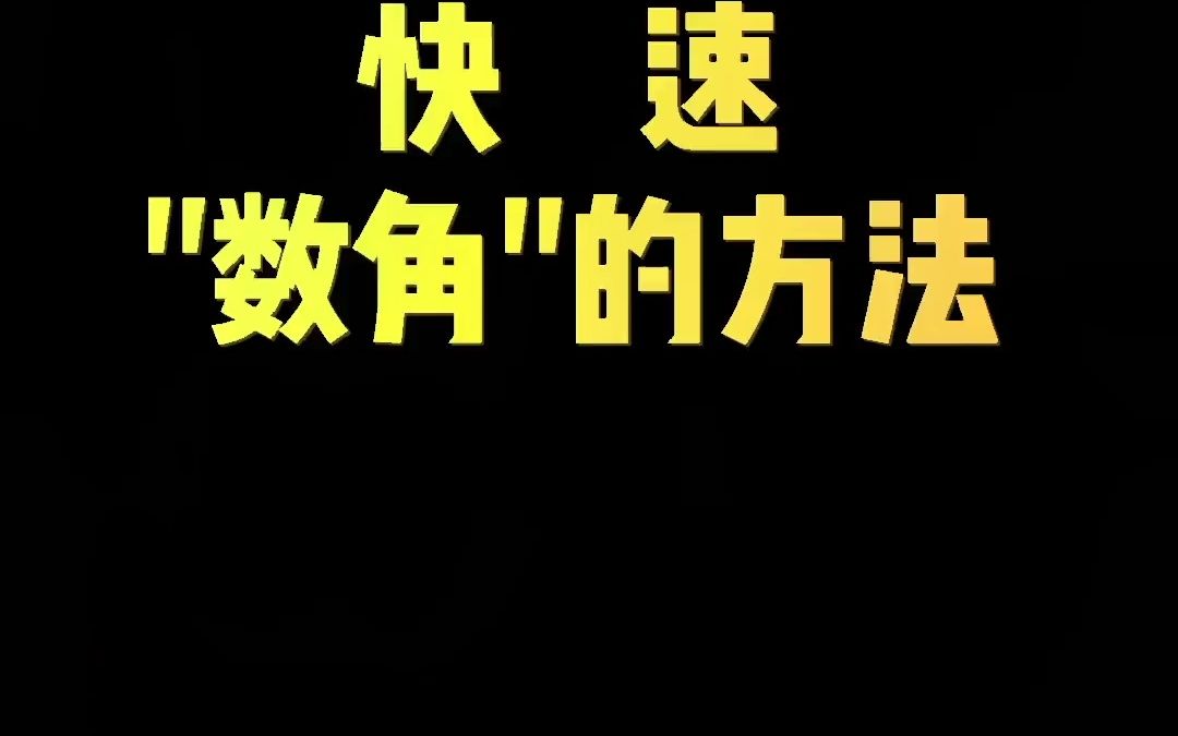 二年级数角个数的巧妙方法.怎样数角的个数?数角技巧,快速数角的方法.哔哩哔哩bilibili