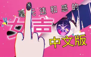 【アイドル】味儿太冲!暴躁男高转生少女爱豆！全网最无违和感偶像中文翻唱