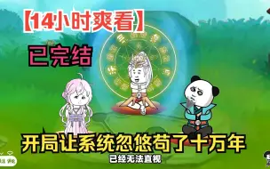 Download Video: 【14小时爽看】一口气看完沙雕动画【开局让系统忽悠苟了十万年】重制版 ！