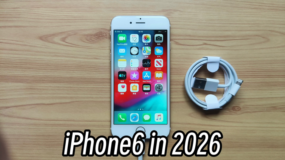 【iPhone6】历史上销量最高的智能手机,在2026还能用吗