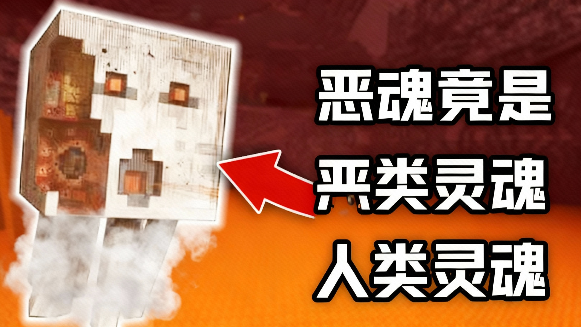 我的世界恶魂为什么哭 我的世界恶魂为什么哭