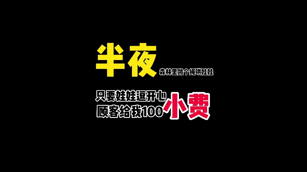 凌晨半夜帮顾客逗娃娃,给100小费.#外卖小哥 #外卖小哥无所不能 #vlog日常哔哩哔哩bilibili