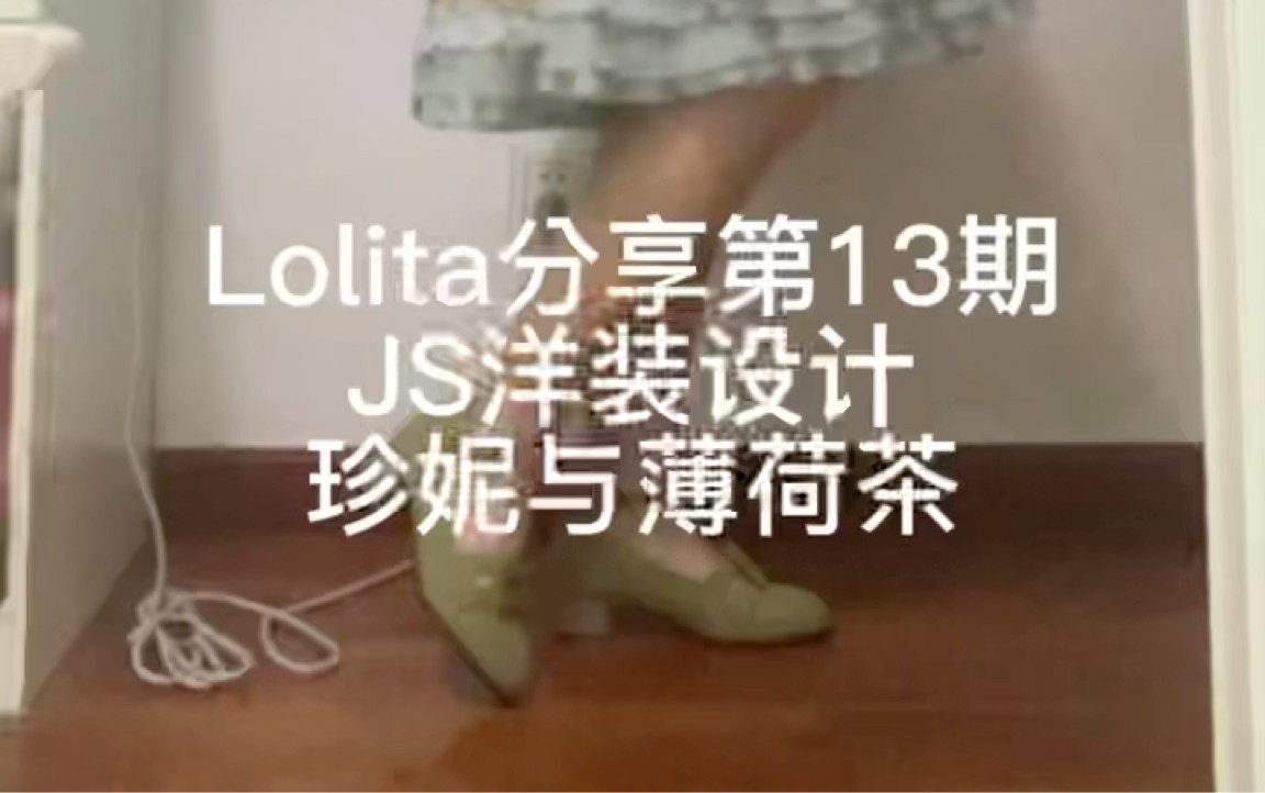 阿土的Lolita分享第13期|珍妮与薄荷茶|浅谈国牌ph风哔哩哔哩bilibili