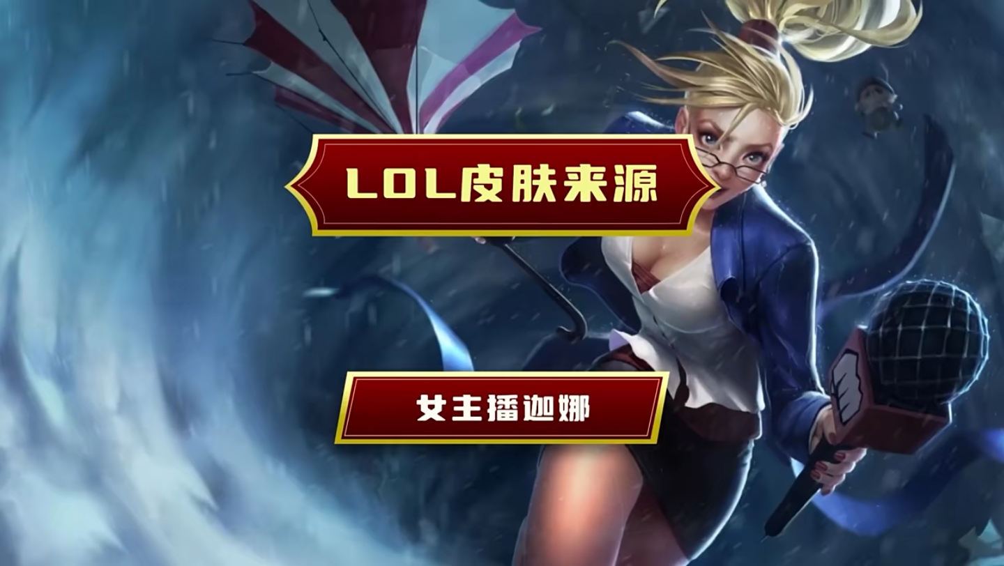 英雄联盟皮肤来源之女主播