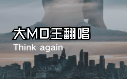 [图]【大MO王翻唱】Think again（Kate Havnevik）