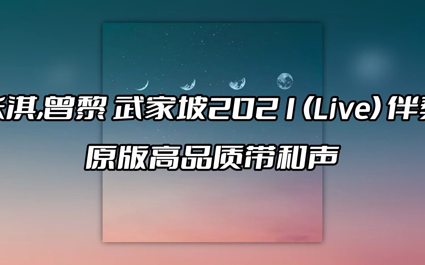 [图]张淇,曾黎 武家坡2021(Live) 伴奏 beat 高品质带和声