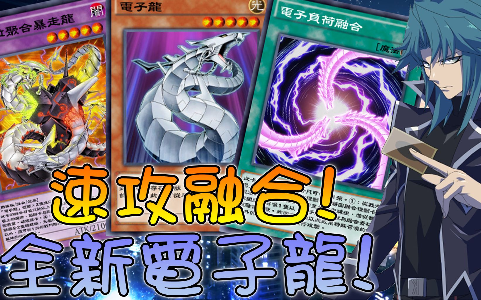 暴力秒殺! 非指定破壞/速攻融合! 階級實戰系列#183