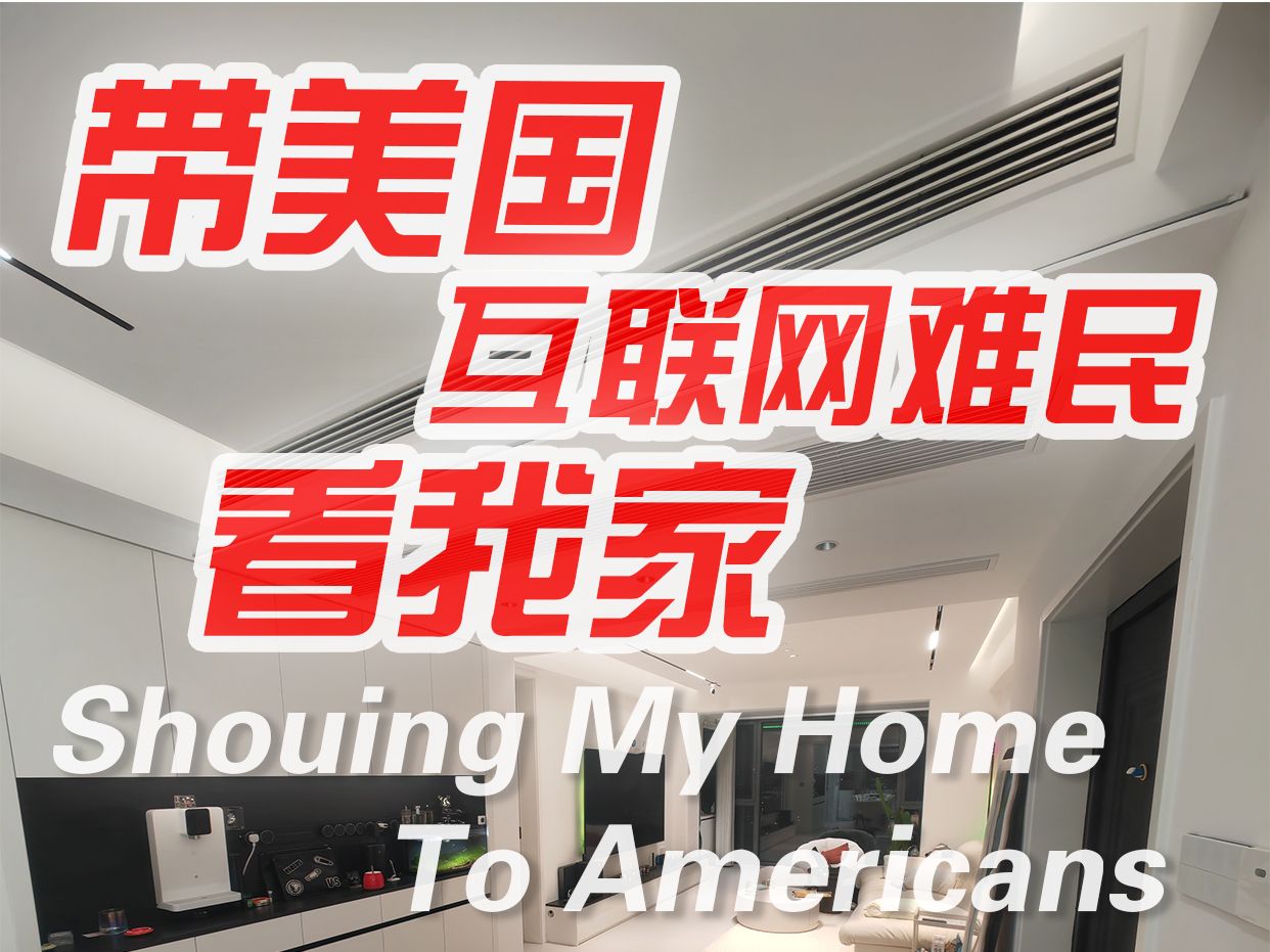 带美国互联网难民一镜到底看我家 A OneTake Tour of My Home with an American哔哩哔哩bilibili