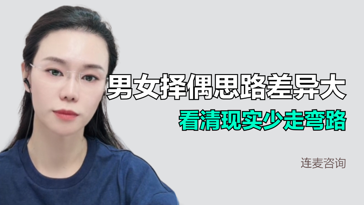 未婚男女择偶思路差异大，看清现实少走弯路