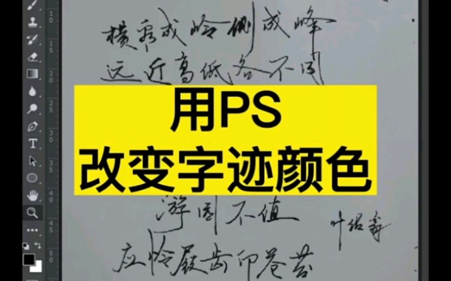 教你用PS更改手写字体颜色,零基础也会哦,建议点赞收藏~哔哩哔哩bilibili