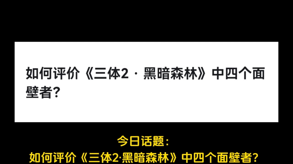 [图]如何评价《三体2 · 黑暗森林》中四个面壁者？