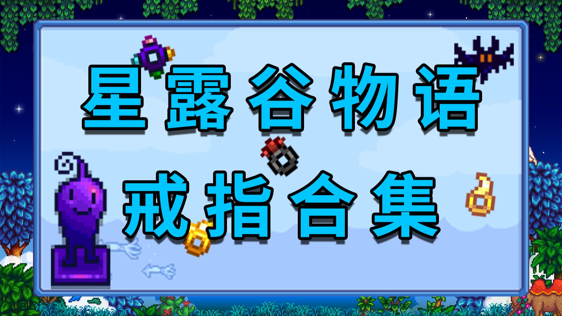 [星露谷物语]戒指合集