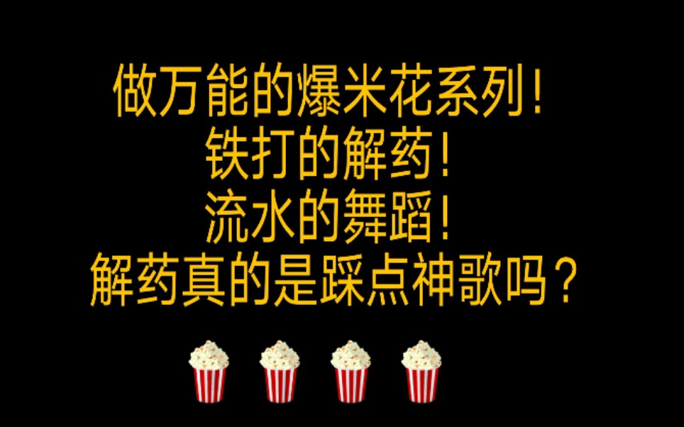 tntoner当万能解药试图踩点屠夫家00后爱豆歌曲万能解药居然出这种