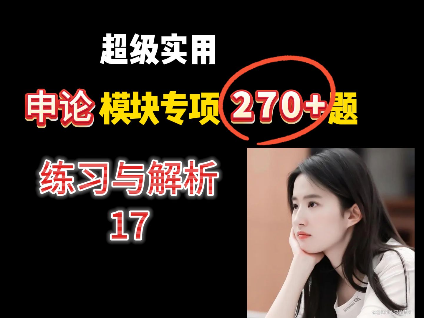 2025公考申论模块专项练习270题!题目和材料来源于20232024年最新的官媒报道的,归纳概括、规范词、时政热点一网打尽!第17节课哔哩哔哩bilibili