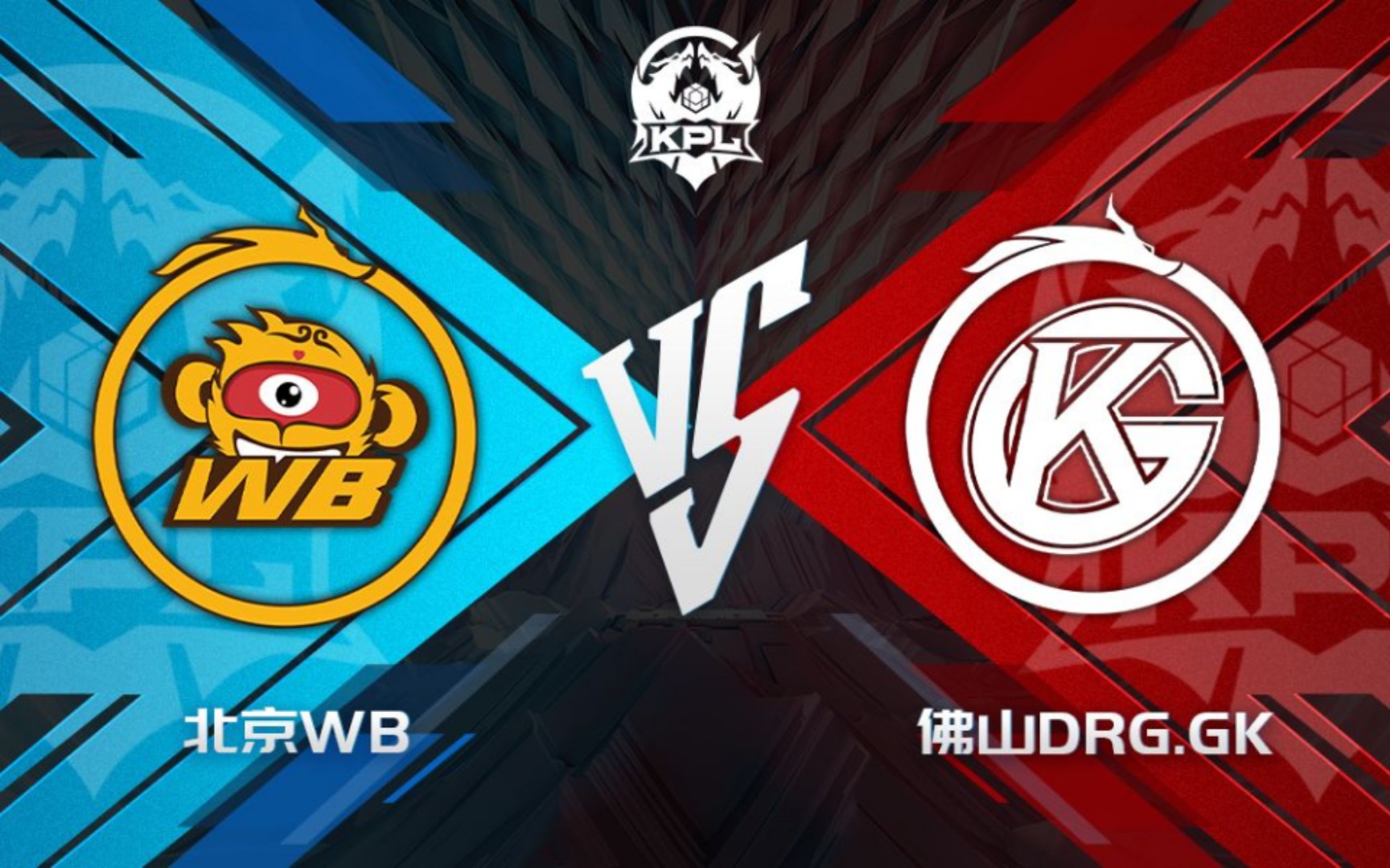 北京wb—佛山drg.gk 3:0(胜方采访)