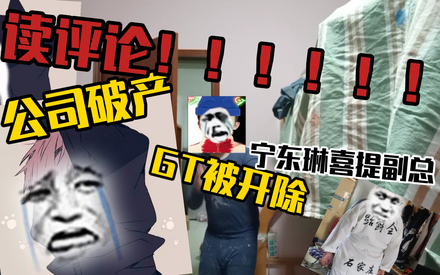 读评论10.0!!!GT被开除了?公司面临倒闭?!哔哩哔哩bilibili