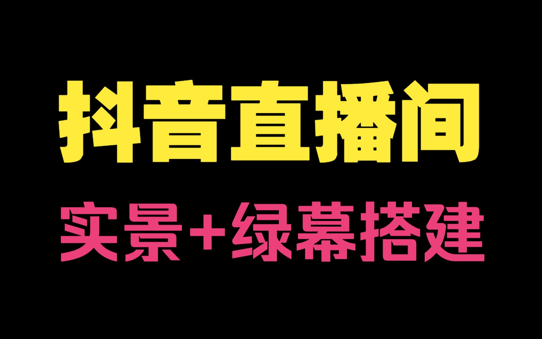 抖音直播间实景+绿幕直播间搭建优化教程哔哩哔哩bilibili