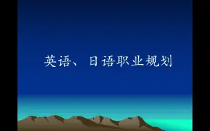 商务英语、日语专业职业生涯规划书模板