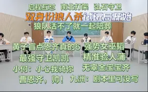 Download Video: 【名学|双身份狼人杀】高能不断，狼队明牌打，347好不了一点