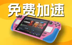 Download Video: 最详细！教你免费加速Steam Deck商城！让你的SD不再吃灰~