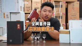 Скачать видео: 全网首发测评摘要文创产品唐诗！对比摘要匠师版和第四代青花郎！