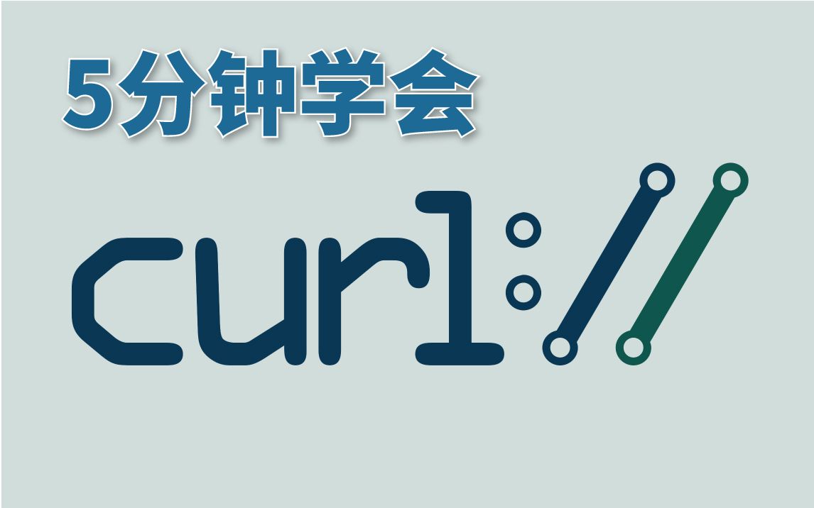 【前后端必学】如何使用cURL命令?有哪些常见的用法?