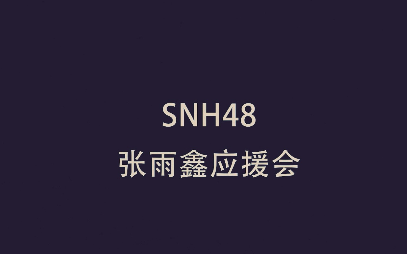 【张雨鑫】2019年张雨鑫0301生日企划丨生日应援视频【SNH48】哔哩哔哩bilibili