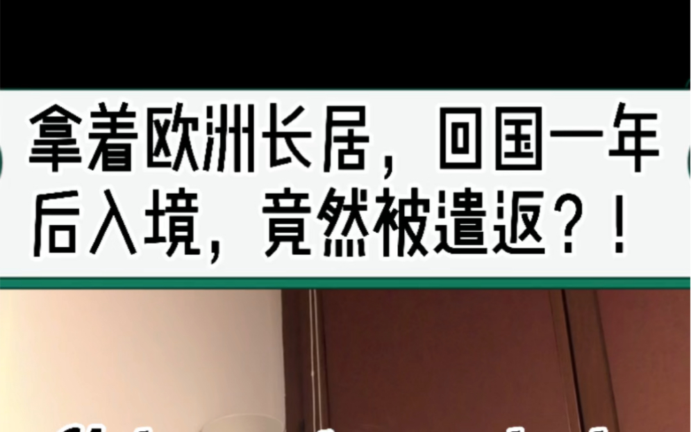 拿着欧洲长居,因为疫情回国一年后再来,竟在机场被遣返?!哔哩哔哩bilibili