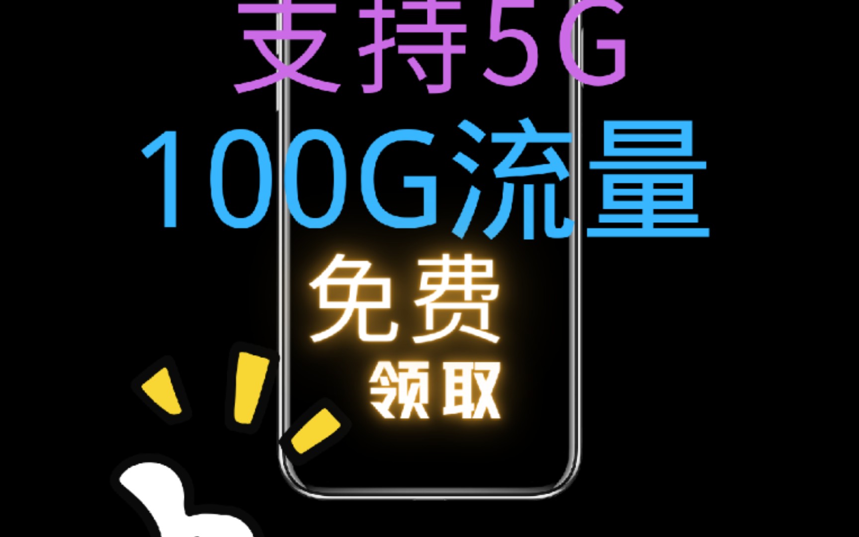 29元100G流量卡,流量全部可以结转,支持5G网络,永久套餐b站免流!哔哩哔哩bilibili