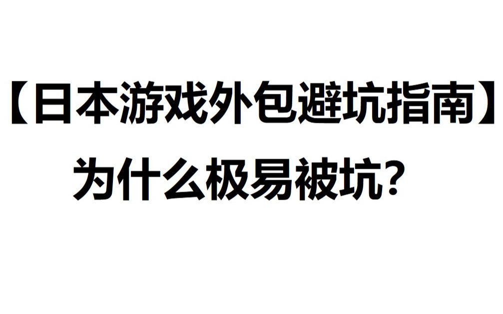 【日本游戏外包避坑指南】为什么极易被坑?哔哩哔哩bilibili