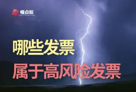 Download Video: 哪些发票，属于税务高风险发票？