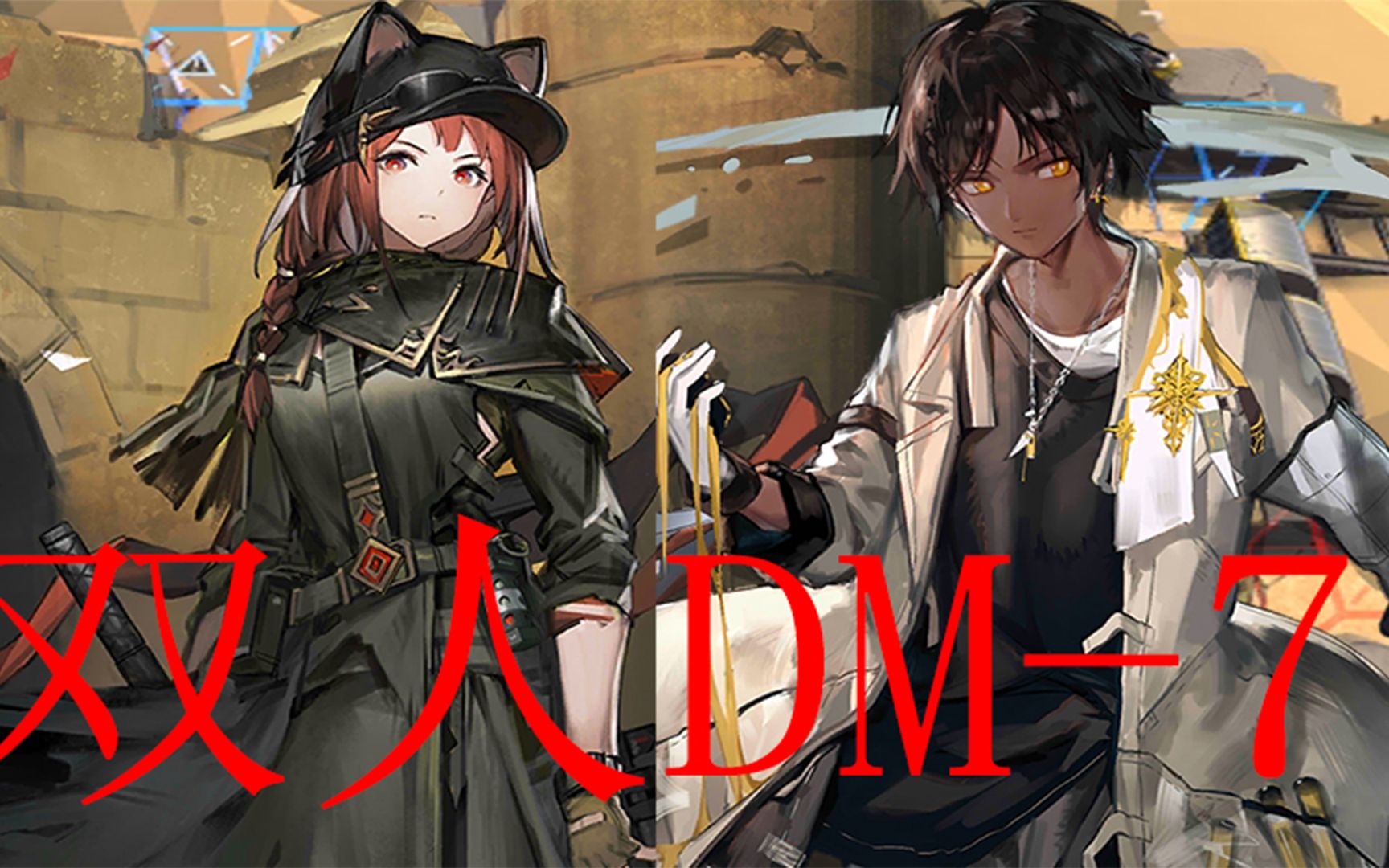 明日方舟 棘刺ash双人dm-7